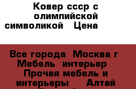  Ковер ссср с олимпийской символикой › Цена ­ 5 000 - Все города, Москва г. Мебель, интерьер » Прочая мебель и интерьеры   . Алтай респ.,Горно-Алтайск г.